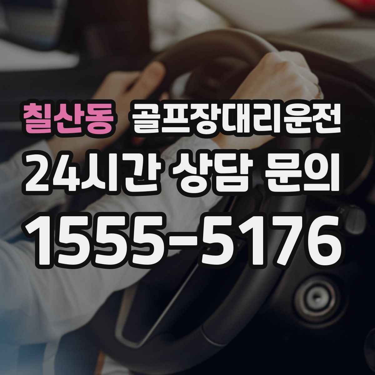 골프장대리운전