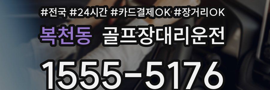 복천동 골프장대리운전