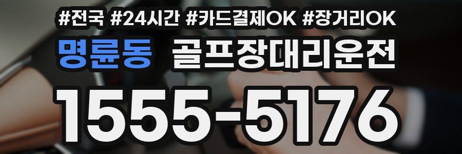 명륜동 골프장대리운전