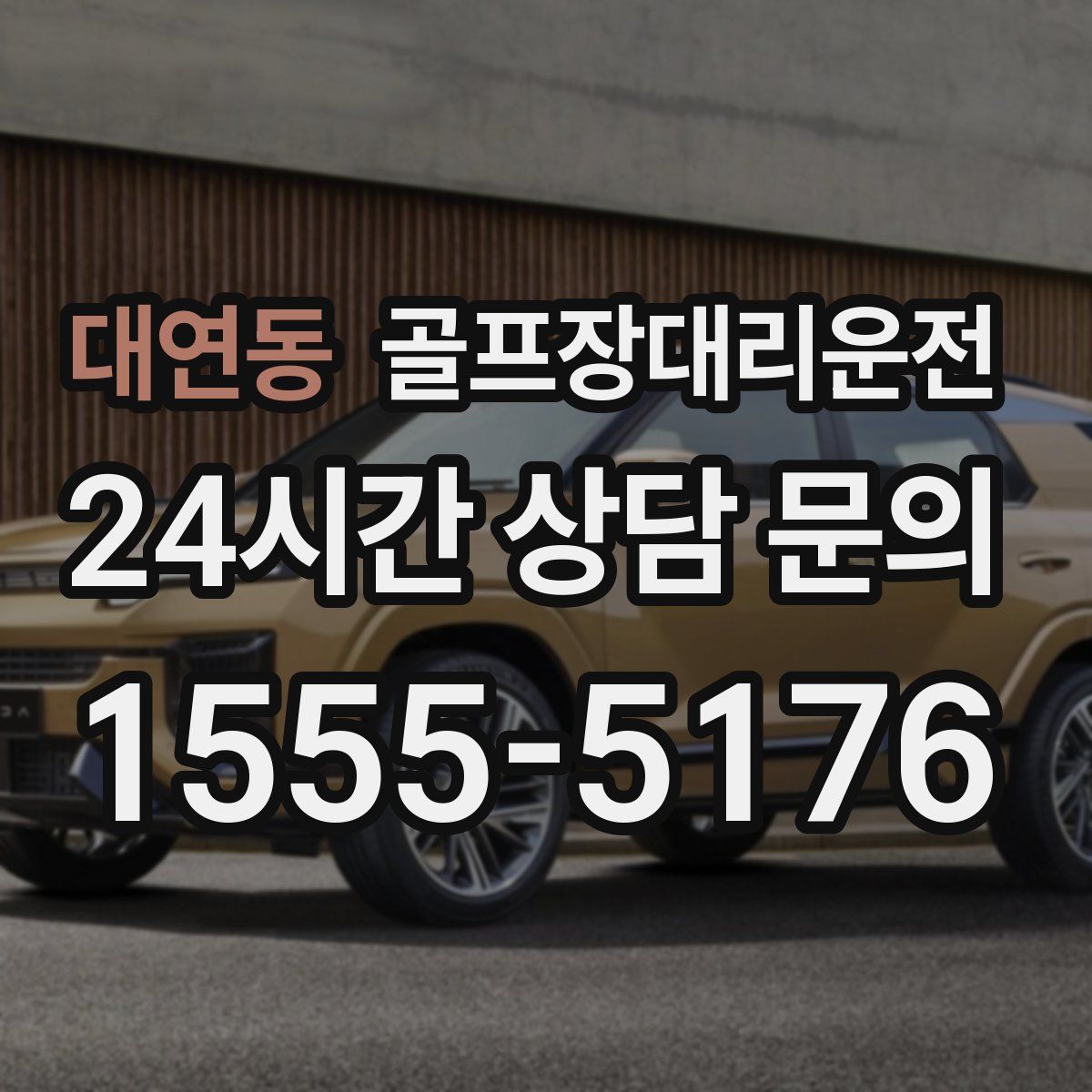 골프장대리운전