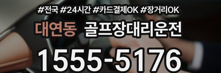 대연동 골프장대리운전