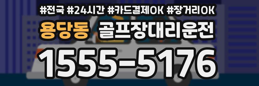 용당동 골프장대리운전