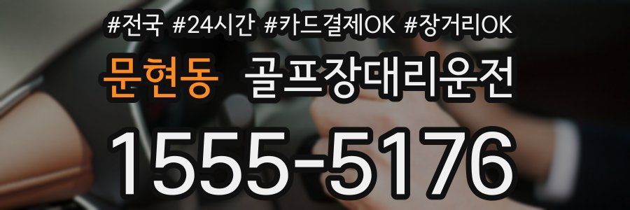 문현동 골프장대리운전