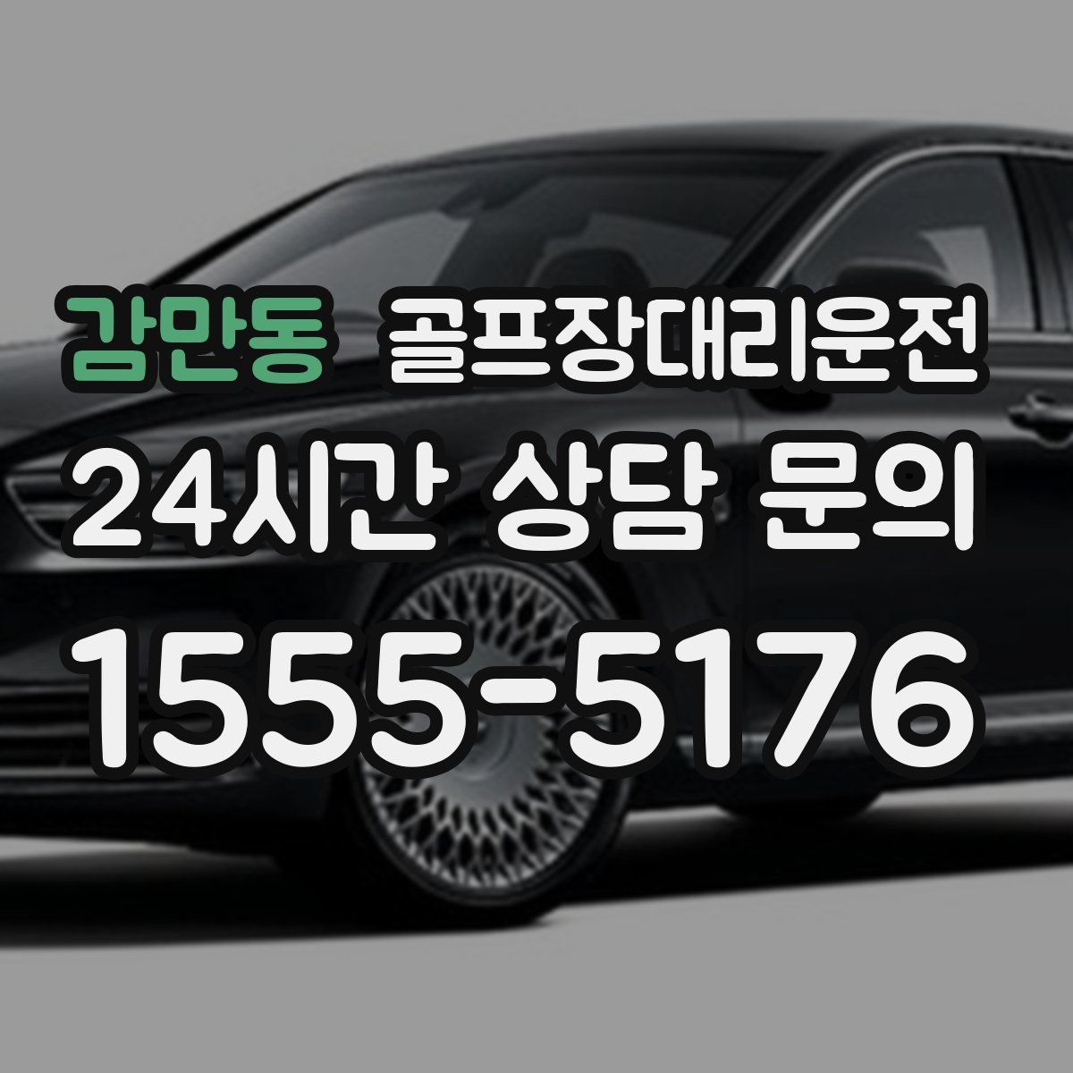 골프장대리운전