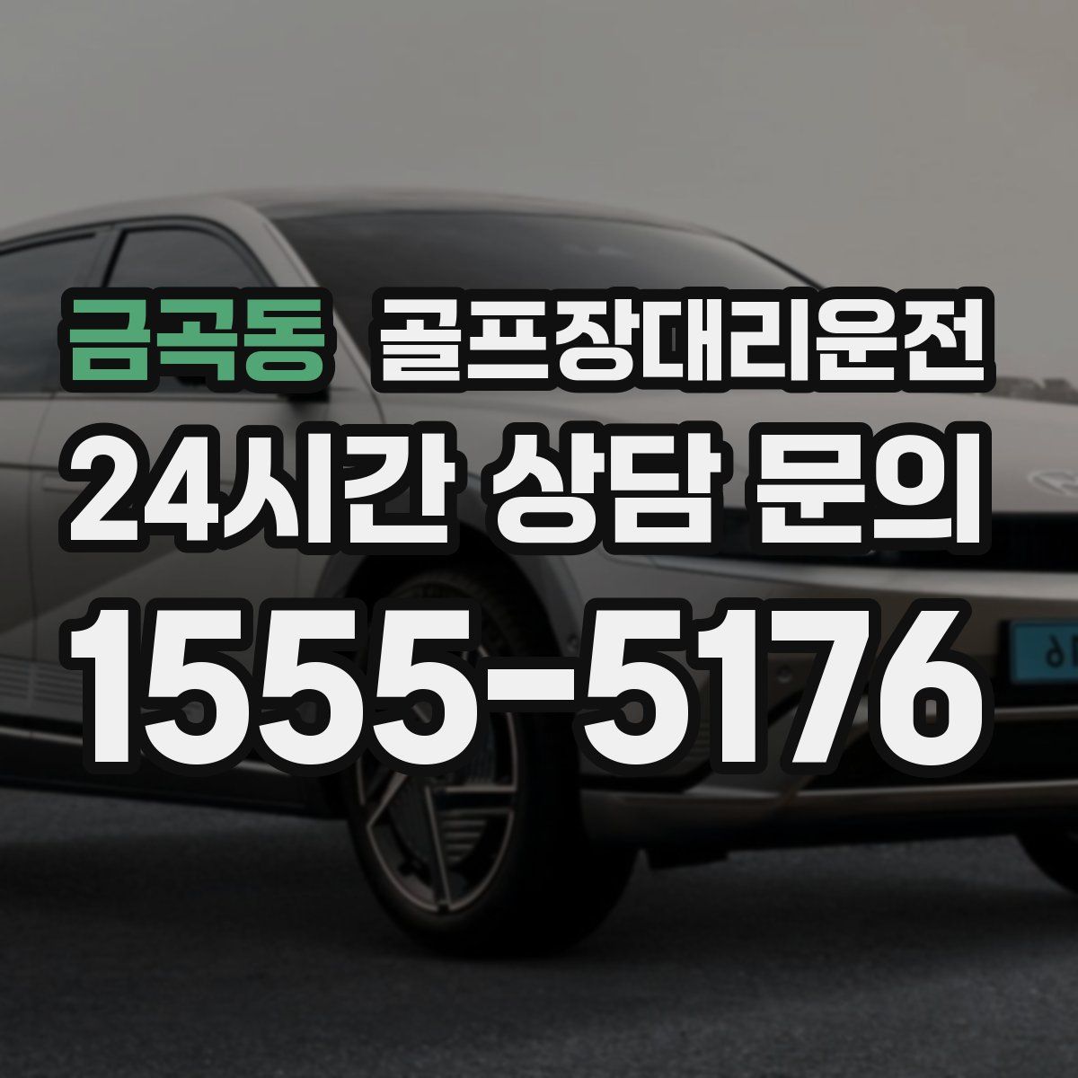 골프장대리운전