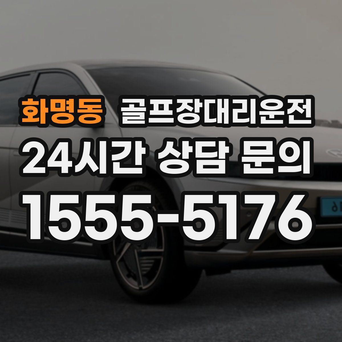 골프장대리운전