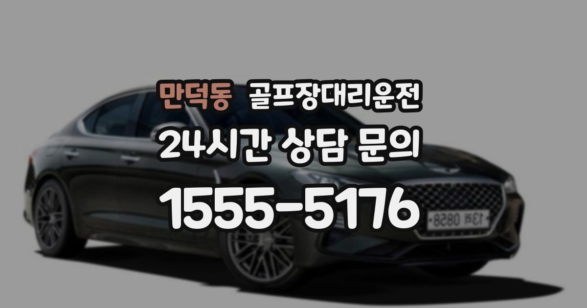골프장대리운전 서비스