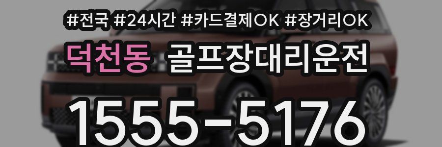 덕천동 골프장대리운전