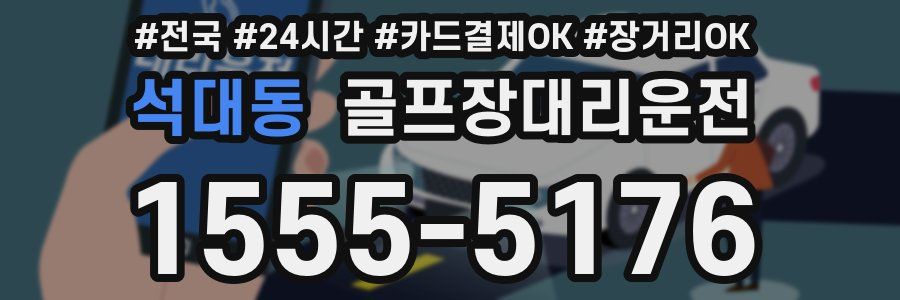 석대동 골프장대리운전