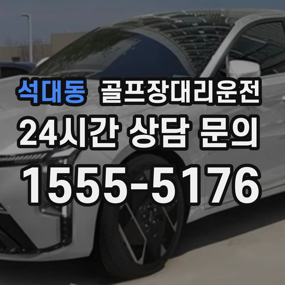 골프장대리운전