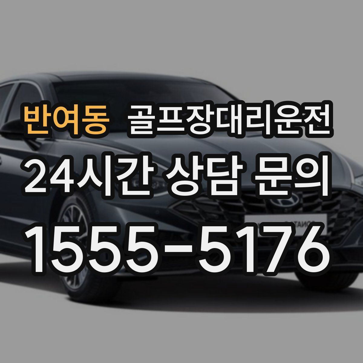 골프장대리운전