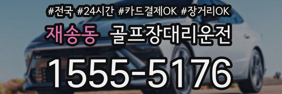 재송동 골프장대리운전