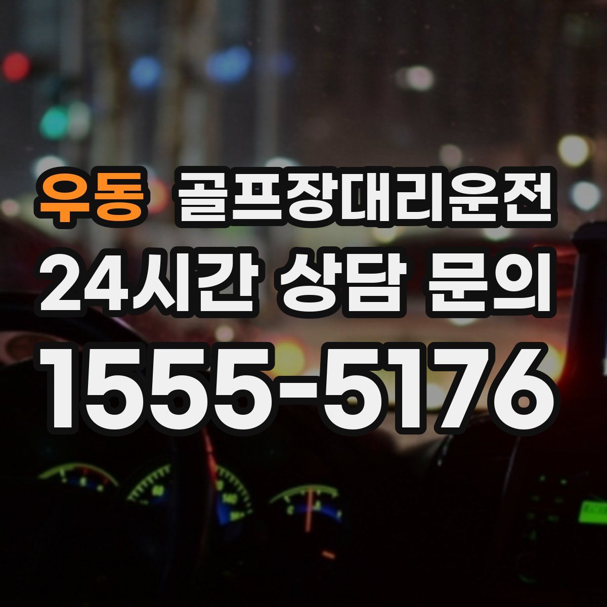 골프장대리운전