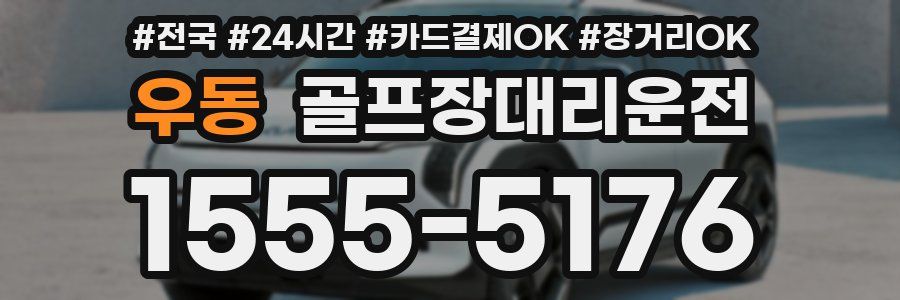 우동 골프장대리운전