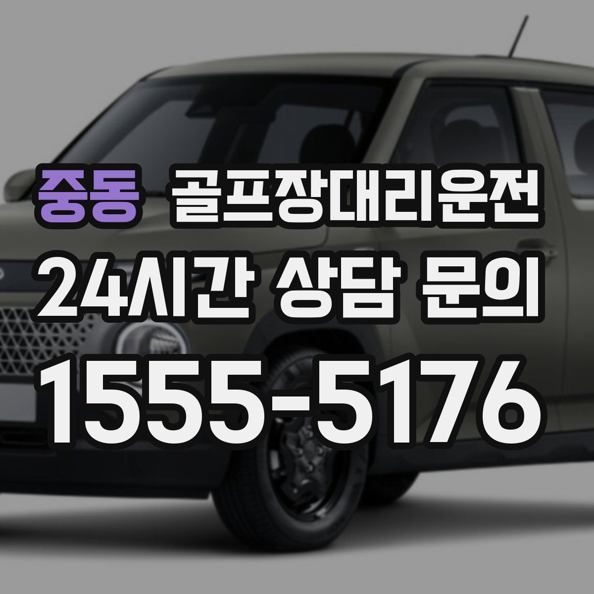 골프장대리운전