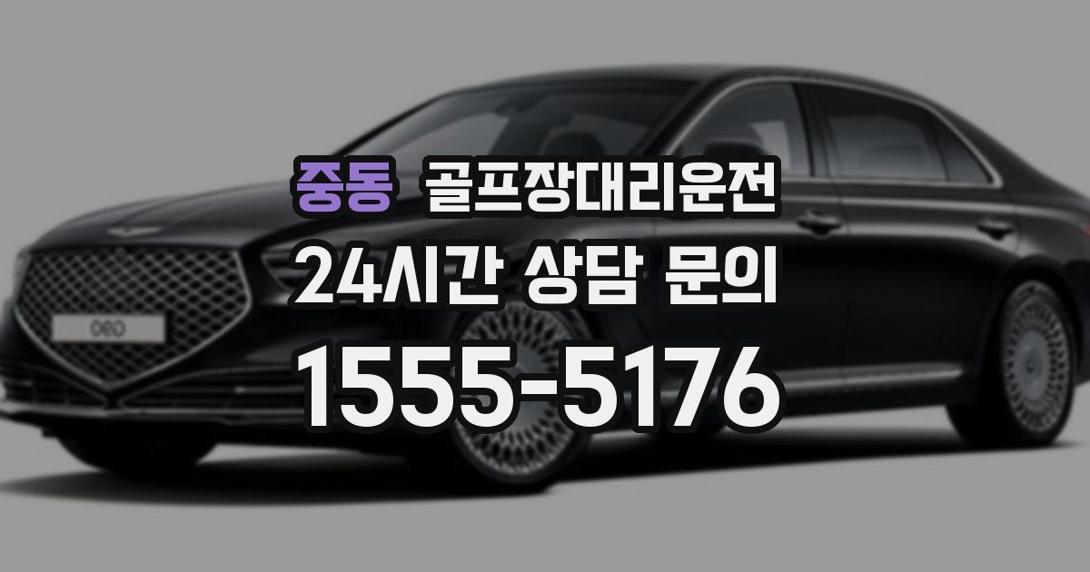 골프장대리운전 서비스