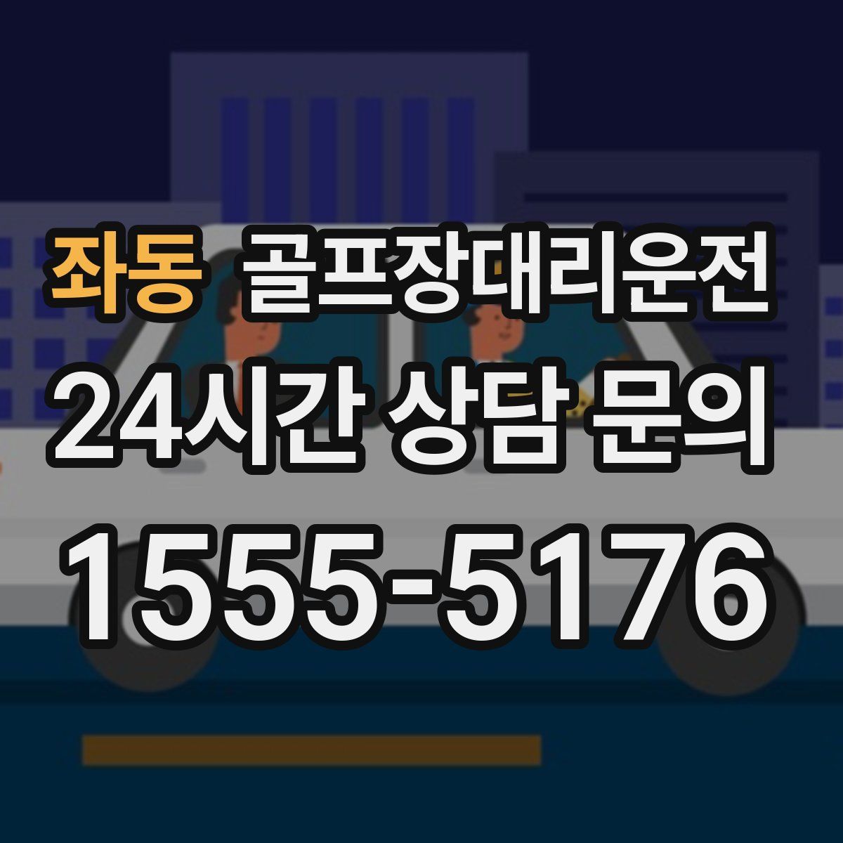 골프장대리운전