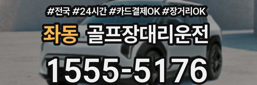 좌동 골프장대리운전