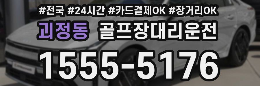 괴정동 골프장대리운전