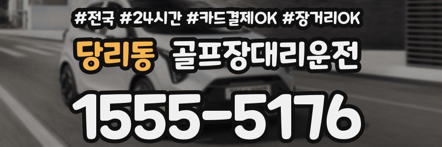 당리동 골프장대리운전