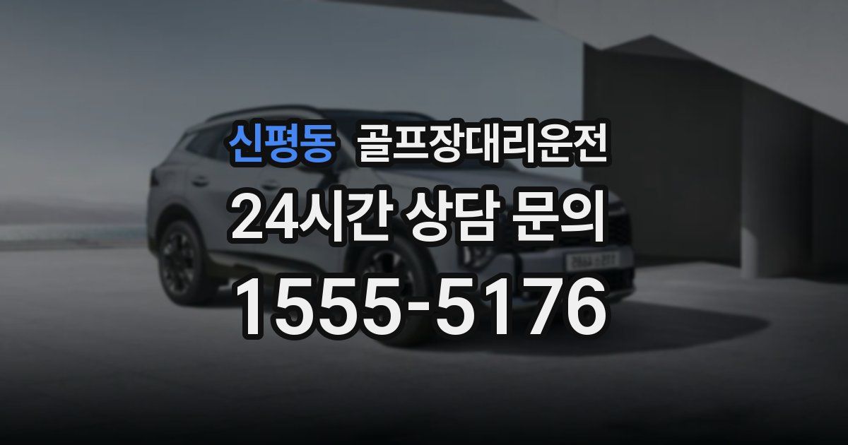 골프장대리운전 서비스