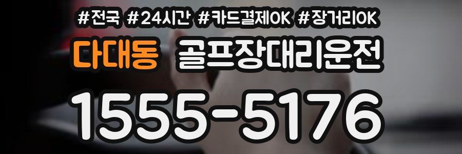 다대동 골프장대리운전