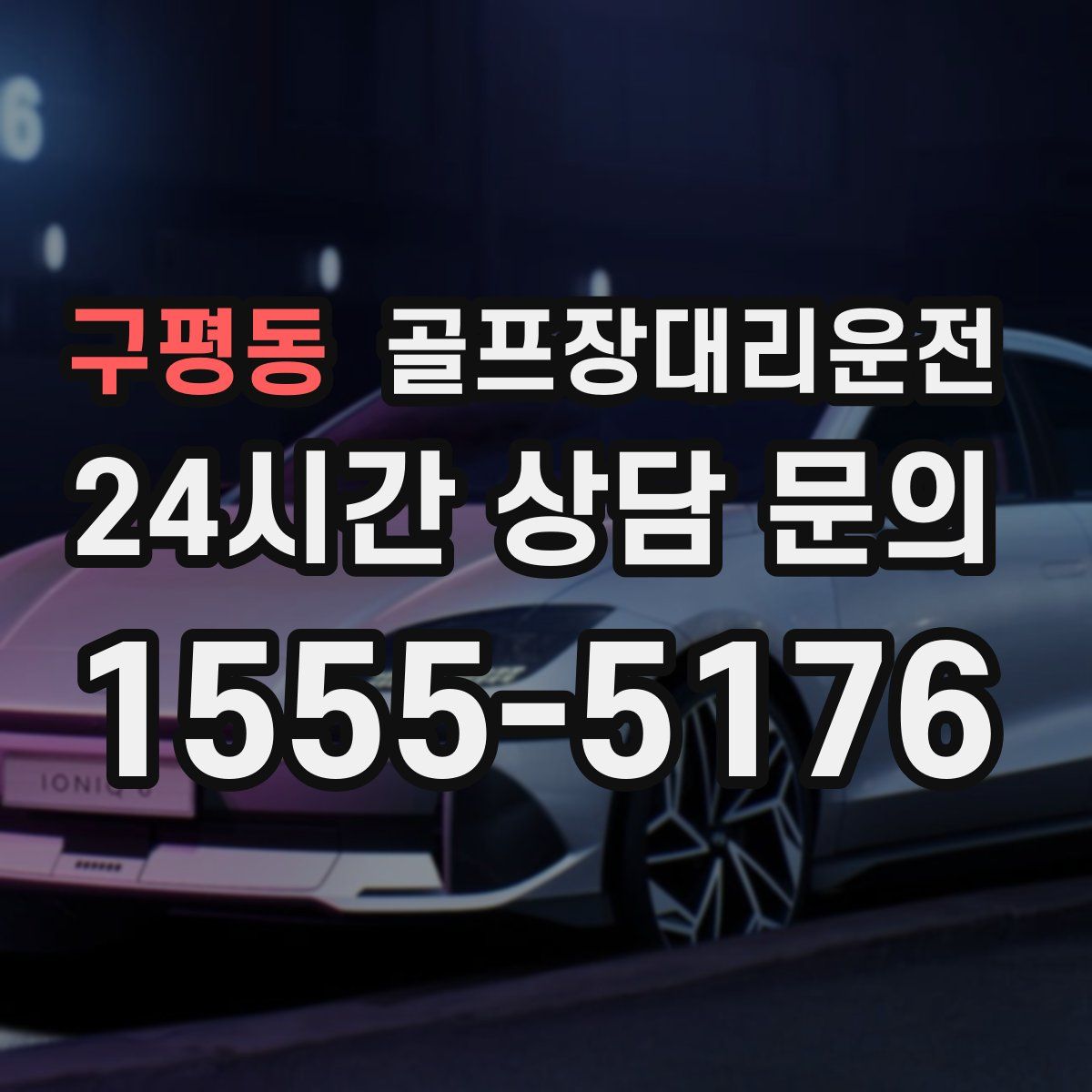 골프장대리운전