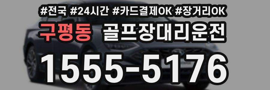 구평동 골프장대리운전