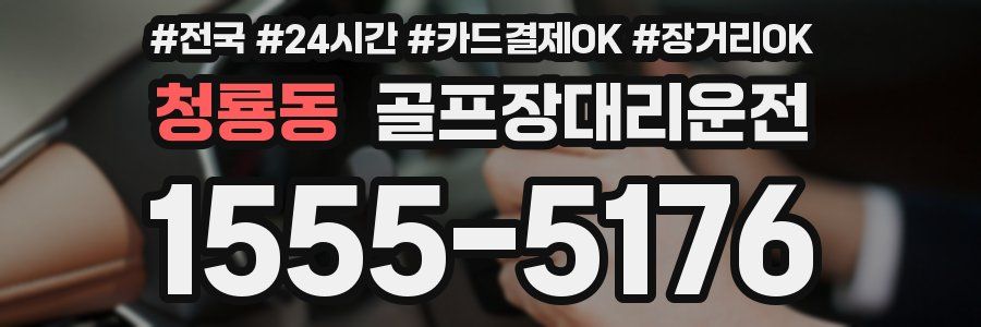 청룡동 골프장대리운전