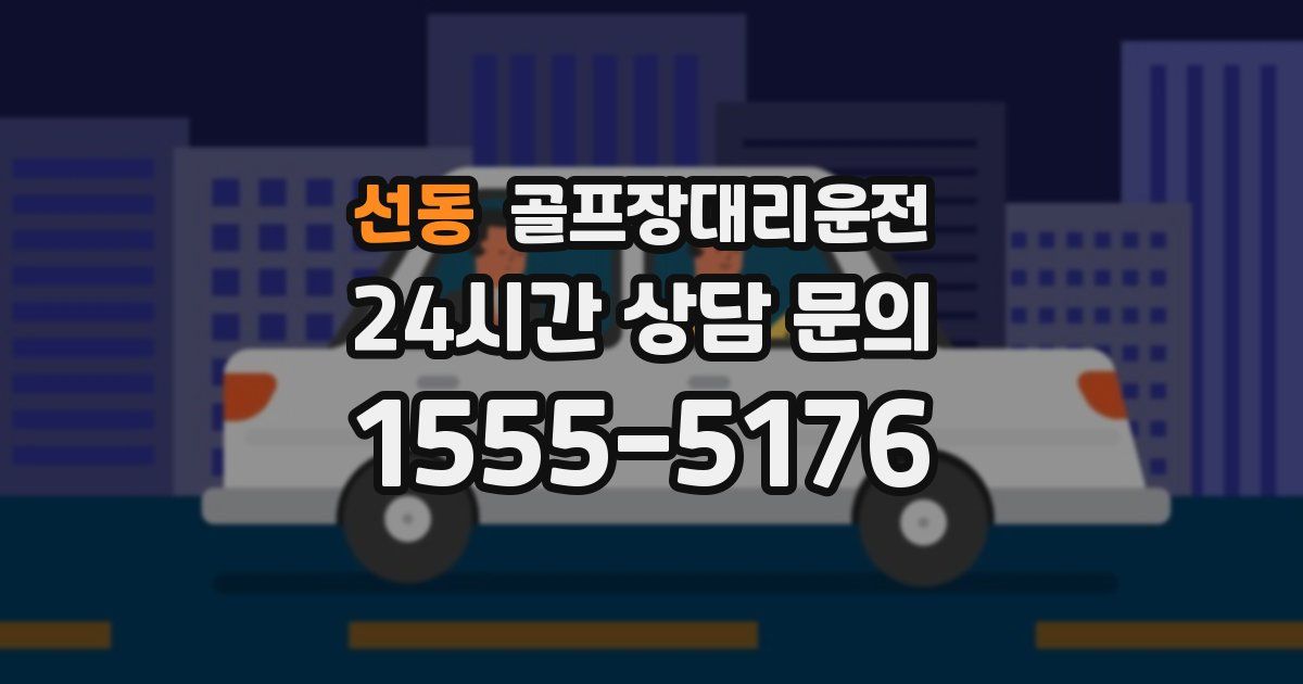 골프장대리운전 서비스
