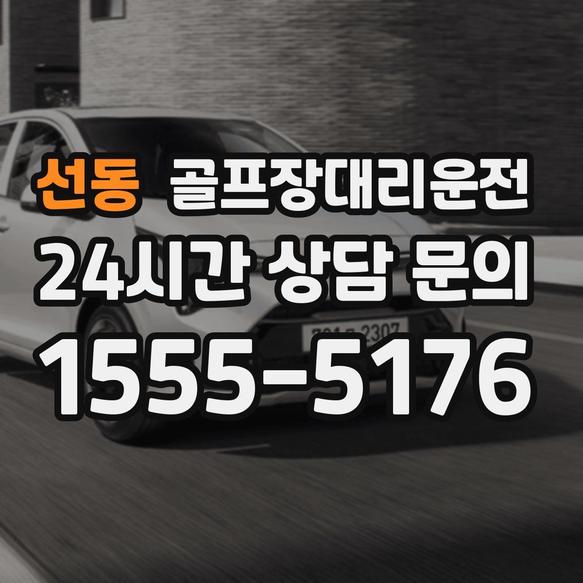 골프장대리운전