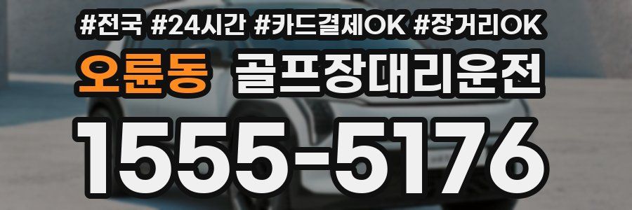 오륜동 골프장대리운전