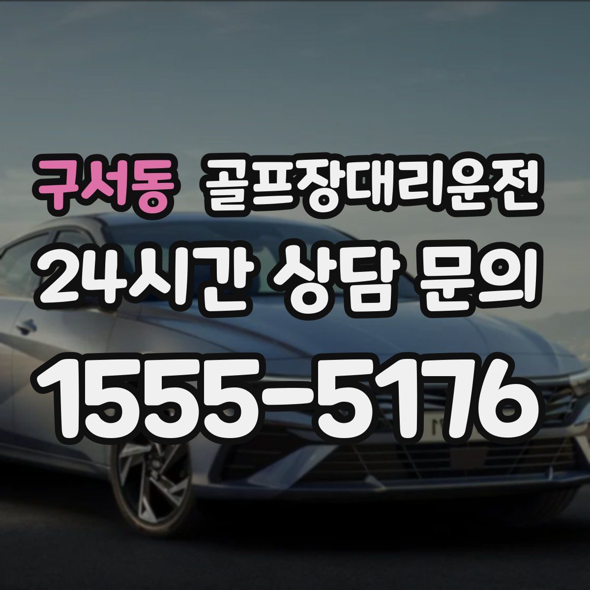 골프장대리운전