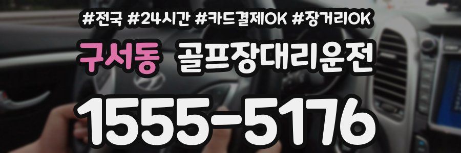구서동 골프장대리운전