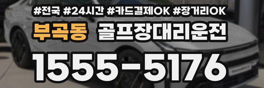 부곡동 골프장대리운전