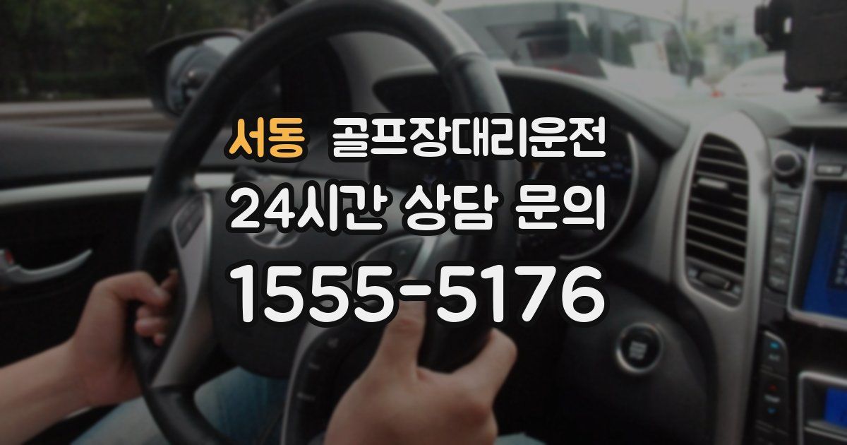 골프장대리운전 서비스