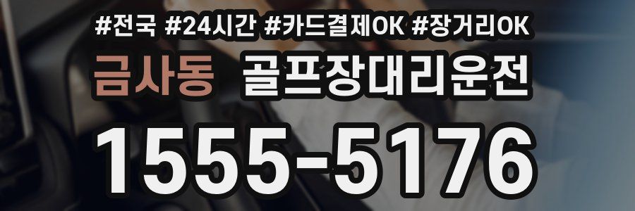 금사동 골프장대리운전