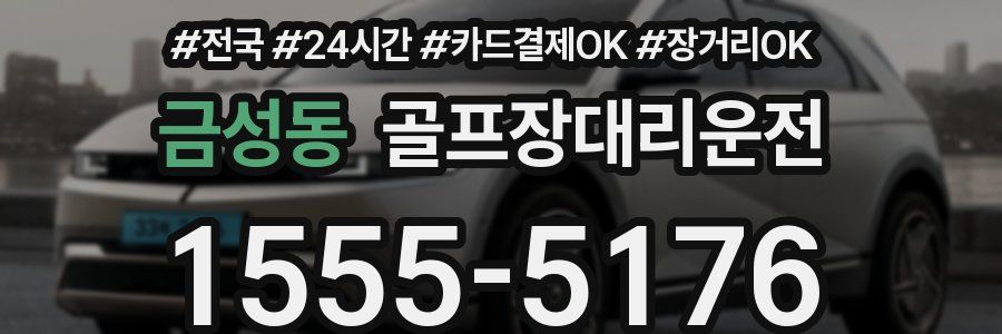 금성동 골프장대리운전