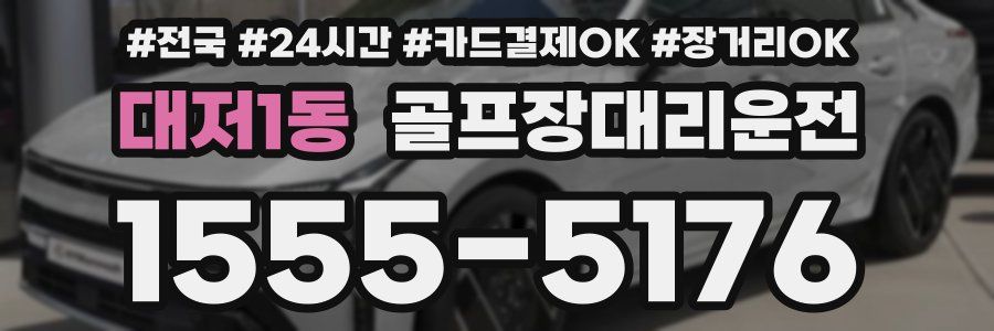 대저1동 골프장대리운전