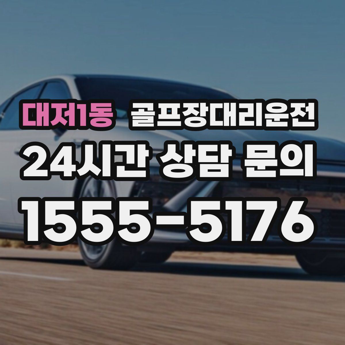골프장대리운전