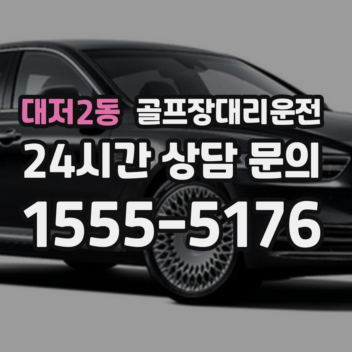 골프장대리운전