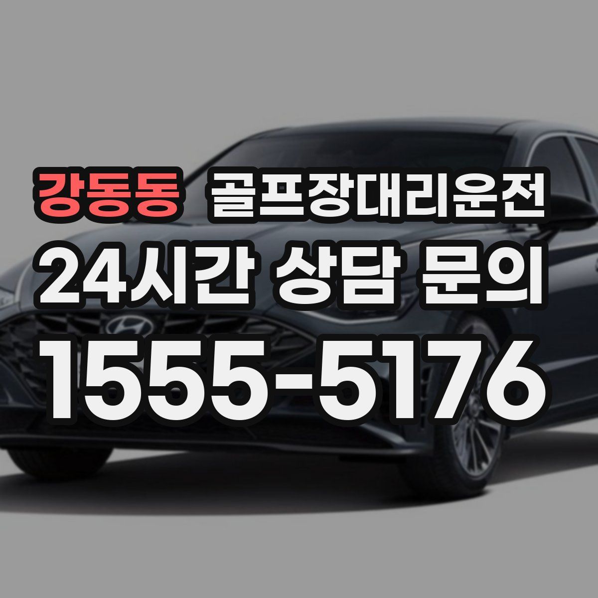 골프장대리운전