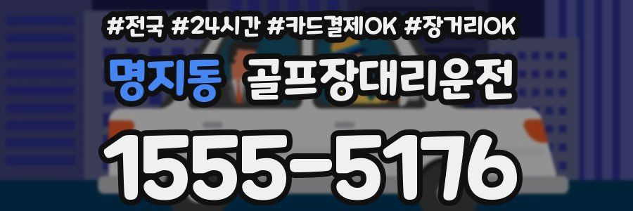 명지동 골프장대리운전
