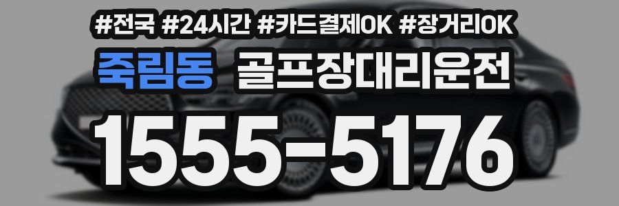 죽림동 골프장대리운전