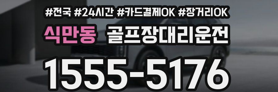 식만동 골프장대리운전