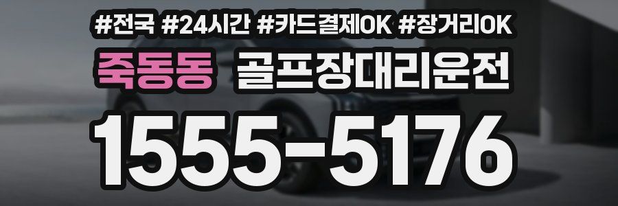 죽동동 골프장대리운전