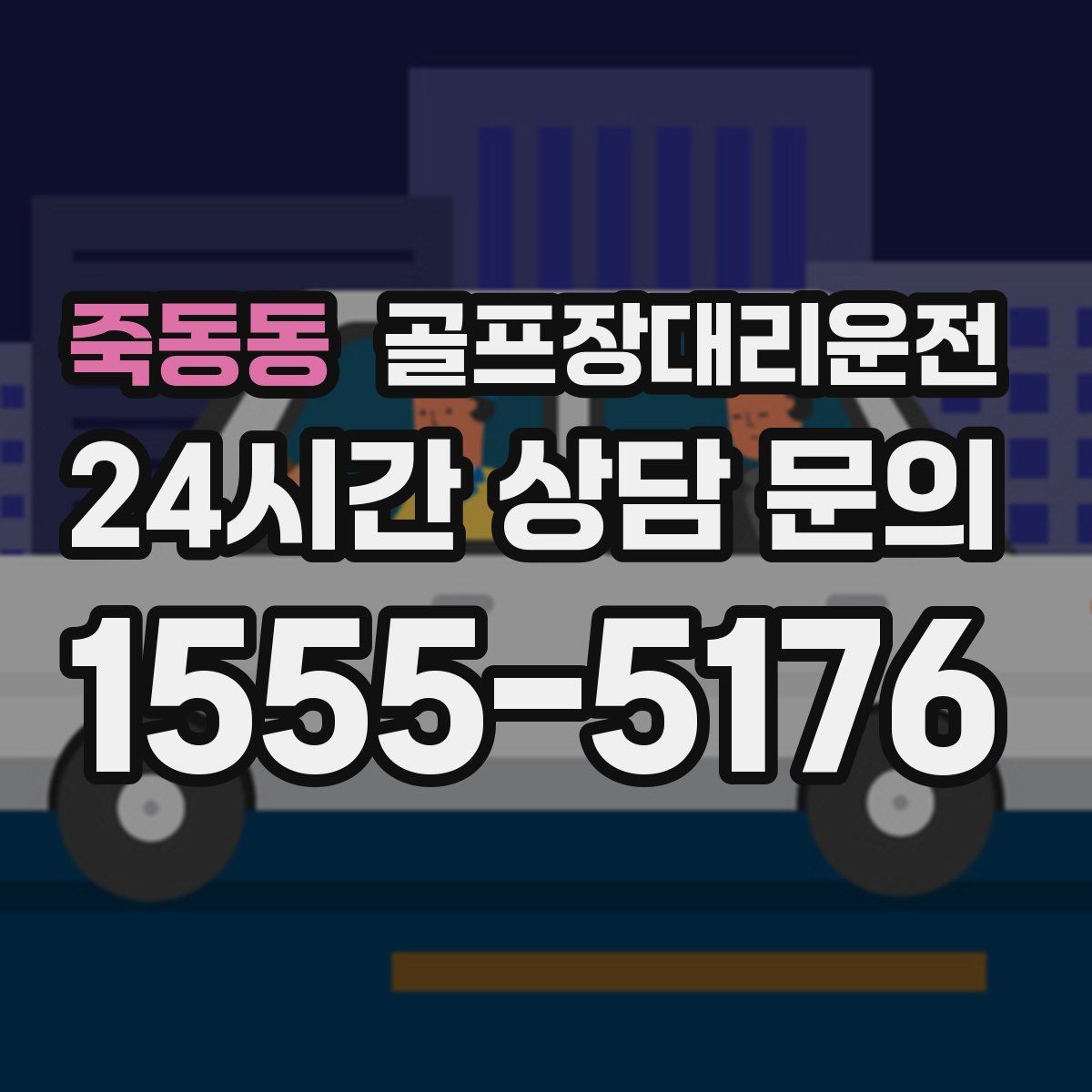골프장대리운전
