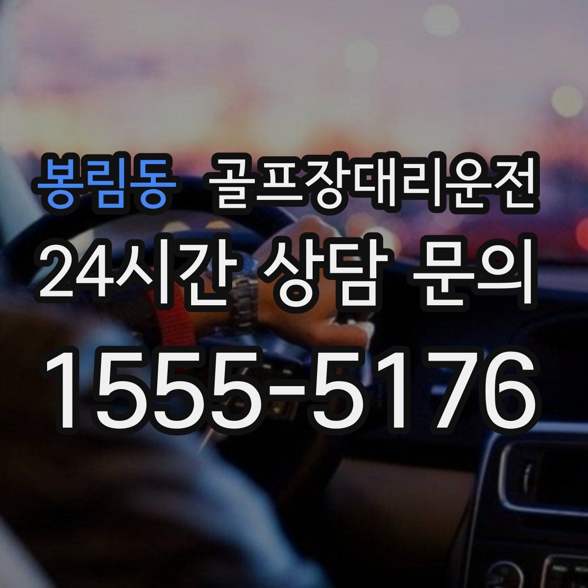 골프장대리운전