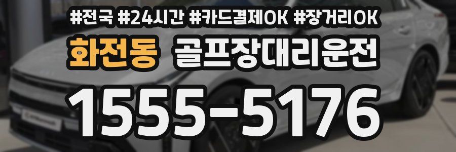 화전동 골프장대리운전