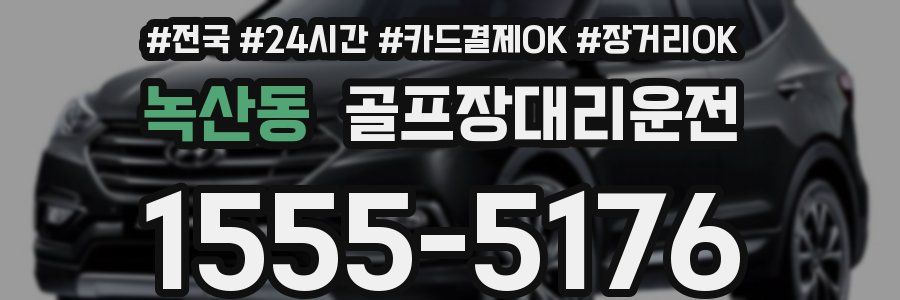 녹산동 골프장대리운전